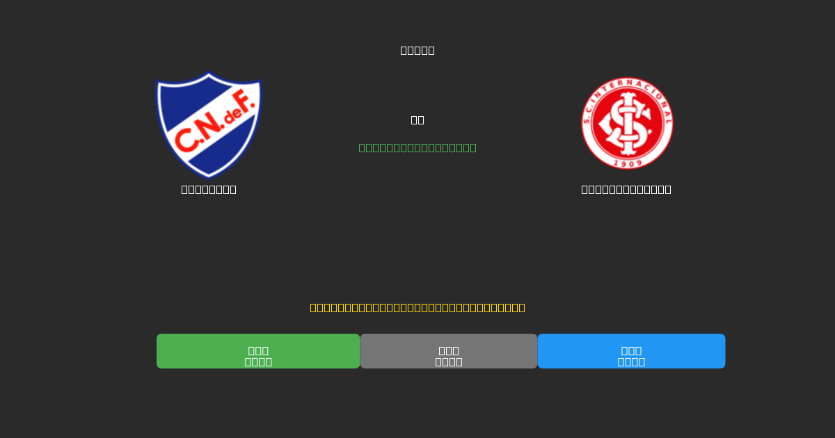 Nacional vs Internacional - 무료 AI 예측, 베팅 팁 및 배당률