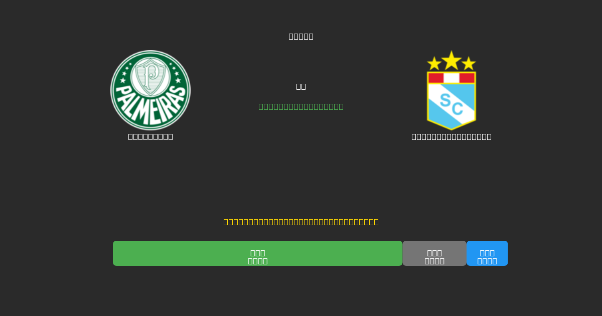 Palmeiras vs Sporting Cristal - 무료 AI 예측, 베팅 팁 및 배당률