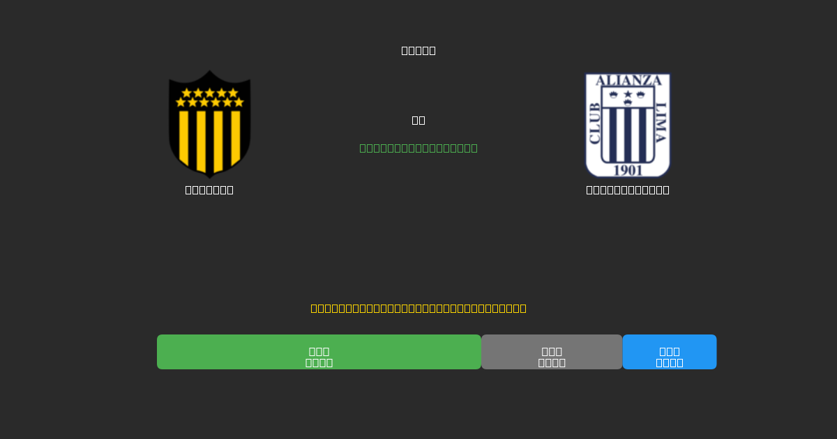 Peñarol vs Alianza Lima - 무료 AI 예측, 베팅 팁 및 배당률