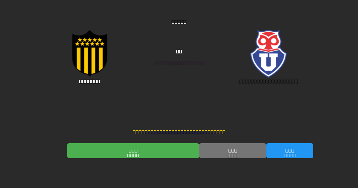 Peñarol vs Universidad de Chile - 무료 AI 예측, 베팅 팁 및 배당률