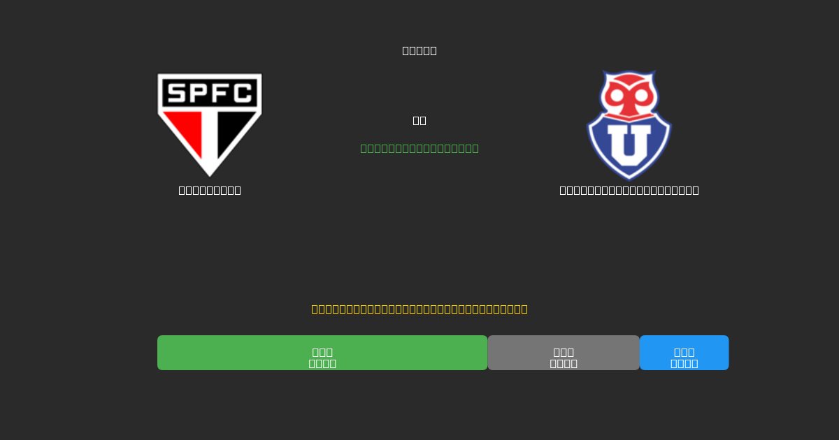 São Paulo vs Universidad de Chile - 무료 AI 예측, 베팅 팁 및 배당률