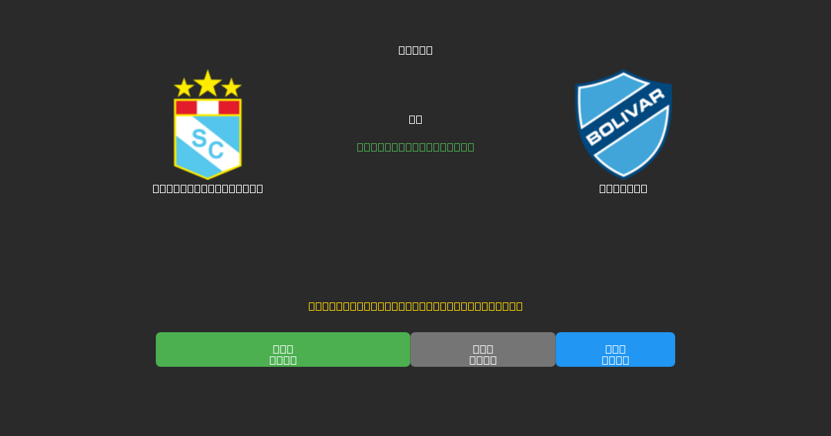Sporting Cristal vs Bolívar - 무료 AI 예측, 베팅 팁 및 배당률