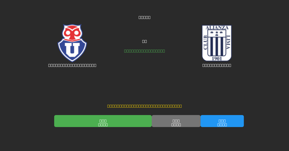 Universidad de Chile vs Alianza Lima - 무료 AI 예측, 베팅 팁 및 배당률