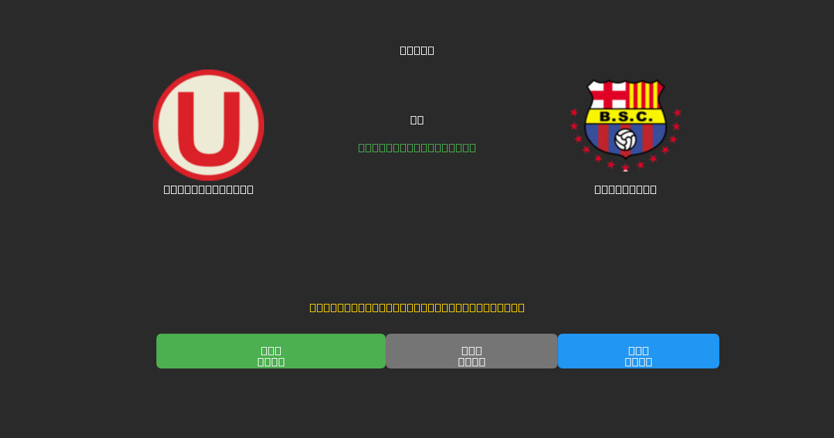 Universitario vs Barcelona - 무료 AI 예측, 베팅 팁 및 배당률
