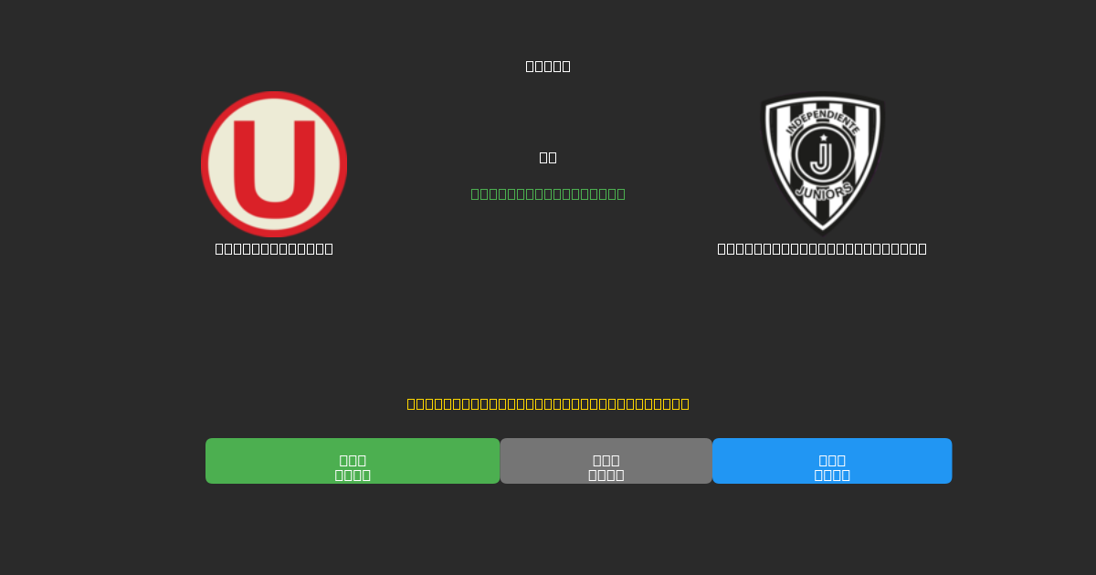 Universitario vs Independiente del Valle - 무료 AI 예측, 베팅 팁 및 배당률