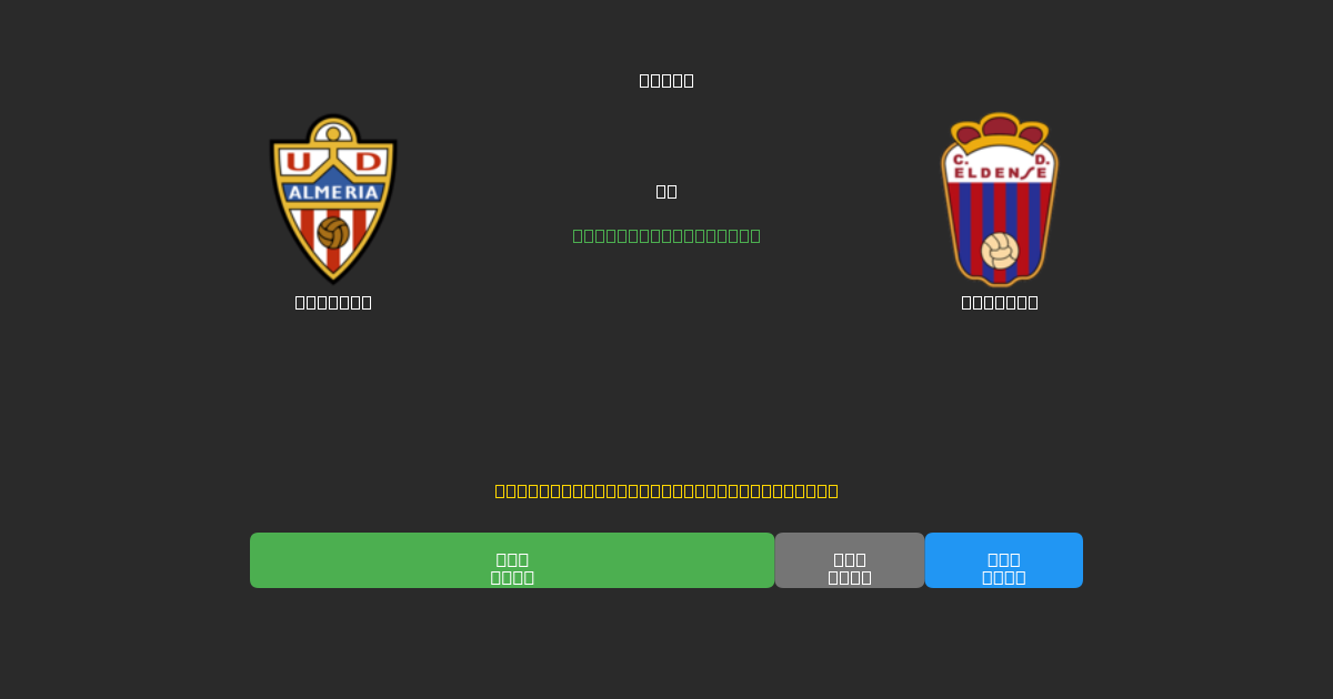 Almería vs Eldense - 무료 AI 예측, 베팅 팁 및 배당률