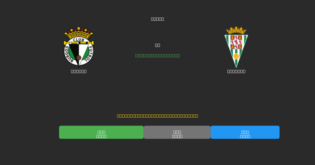 Burgos vs Córdoba - 무료 AI 예측, 베팅 팁 및 배당률