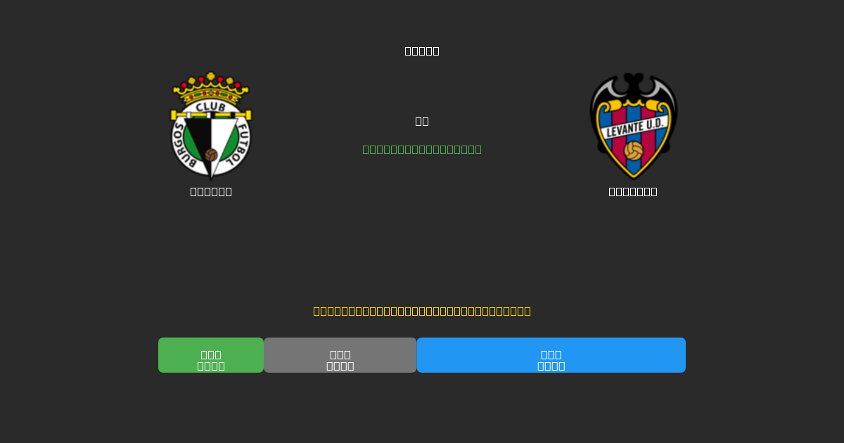 Burgos vs Levante - 무료 AI 예측, 베팅 팁 및 배당률