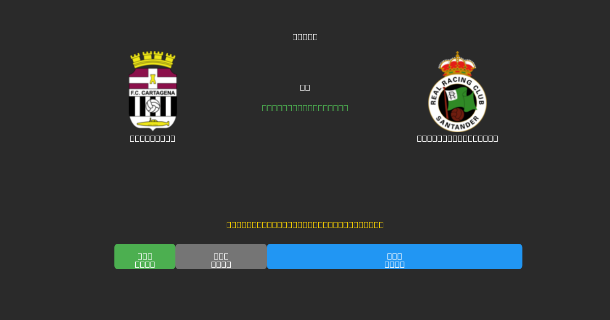 Cartagena vs Racing Santander - 무료 AI 예측, 베팅 팁 및 배당률