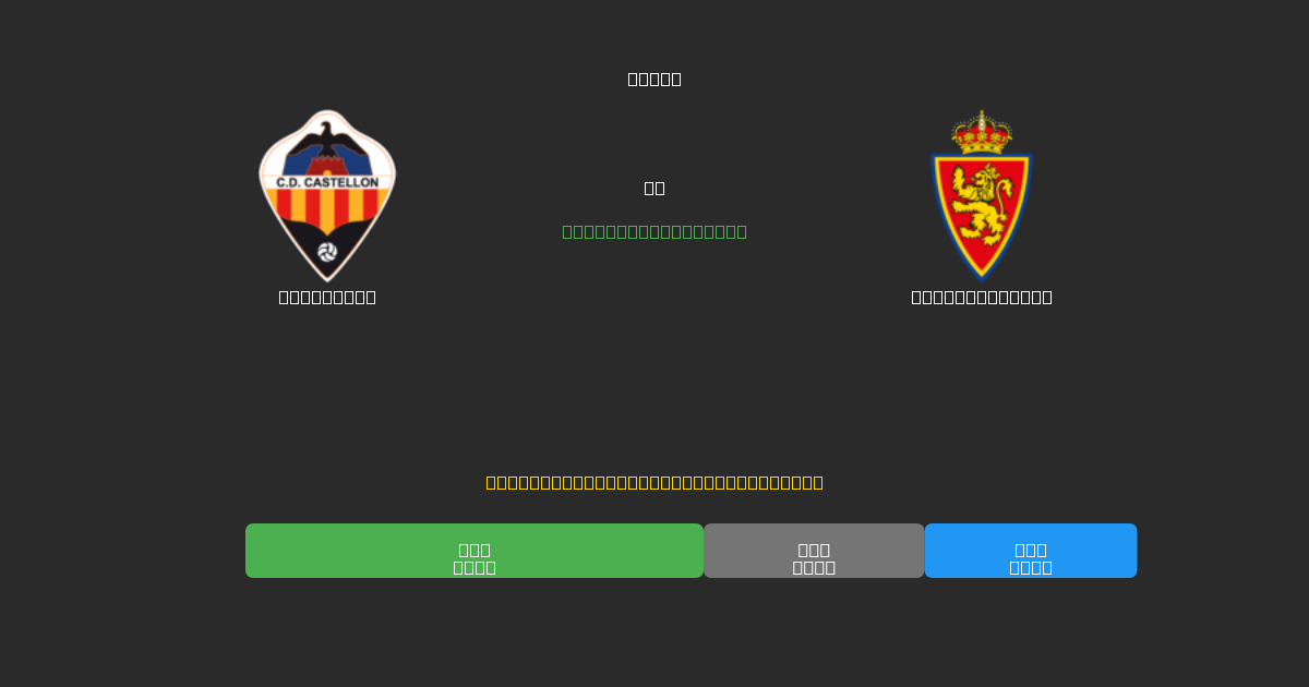 Castellón vs Real Zaragoza - 무료 AI 예측, 베팅 팁 및 배당률