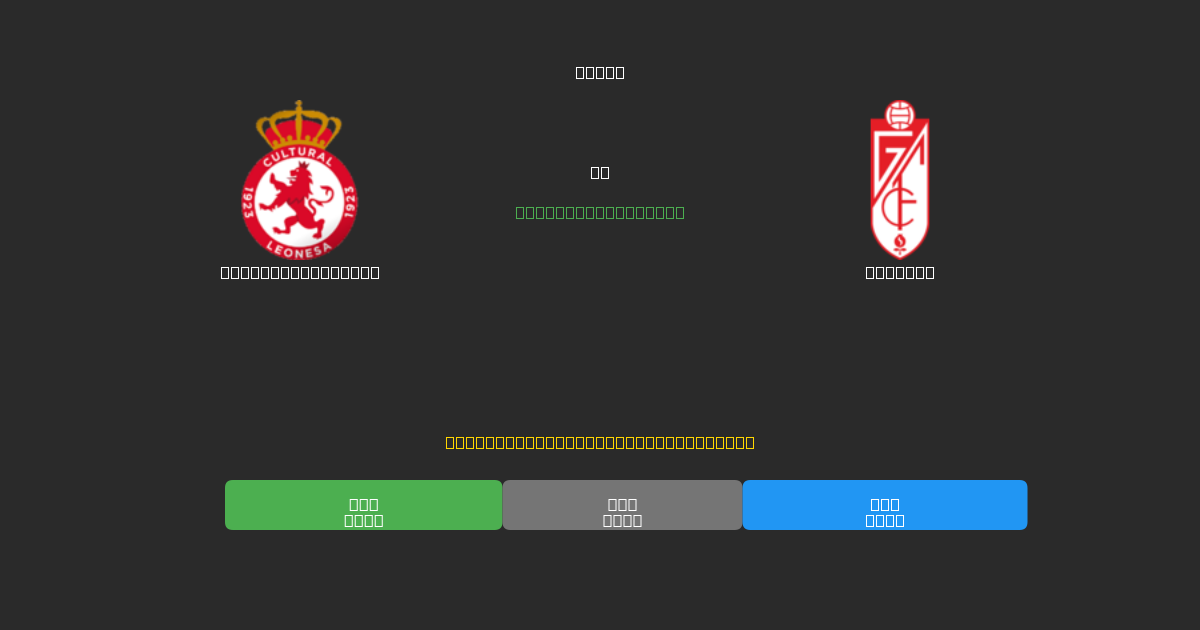 Cultural Leonesa vs Granada - 80%+ 정확도의 무료 AI 축구 예측