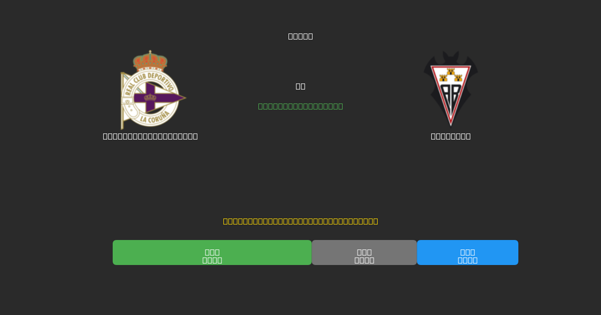 Deportivo La Coruña vs Albacete - 무료 AI 예측, 베팅 팁 및 배당률