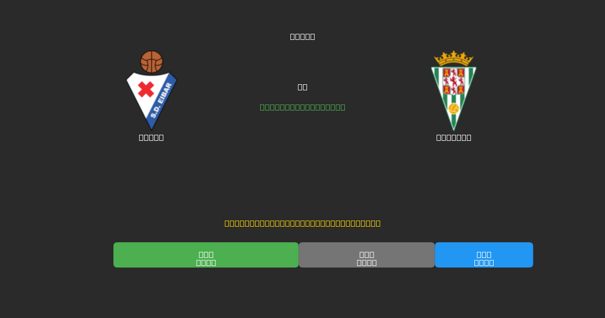 Eibar vs Córdoba - 무료 AI 예측, 베팅 팁 및 배당률