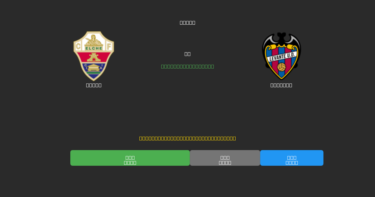 Elche vs Levante - 무료 AI 예측, 베팅 팁 및 배당률