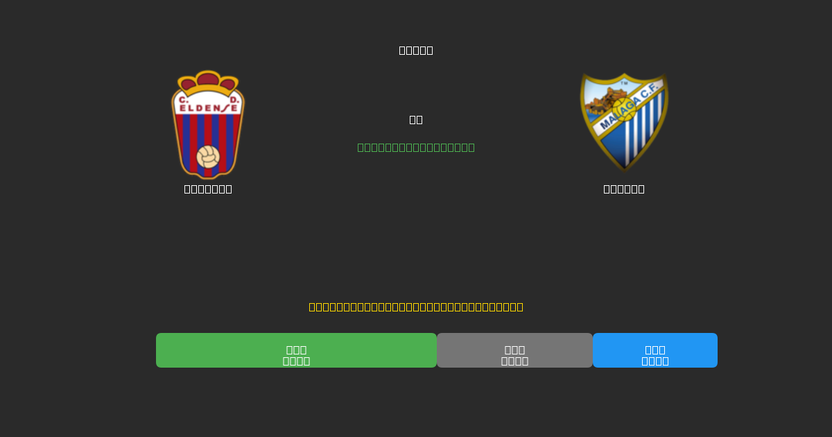 Eldense vs Málaga - 무료 AI 예측, 베팅 팁 및 배당률