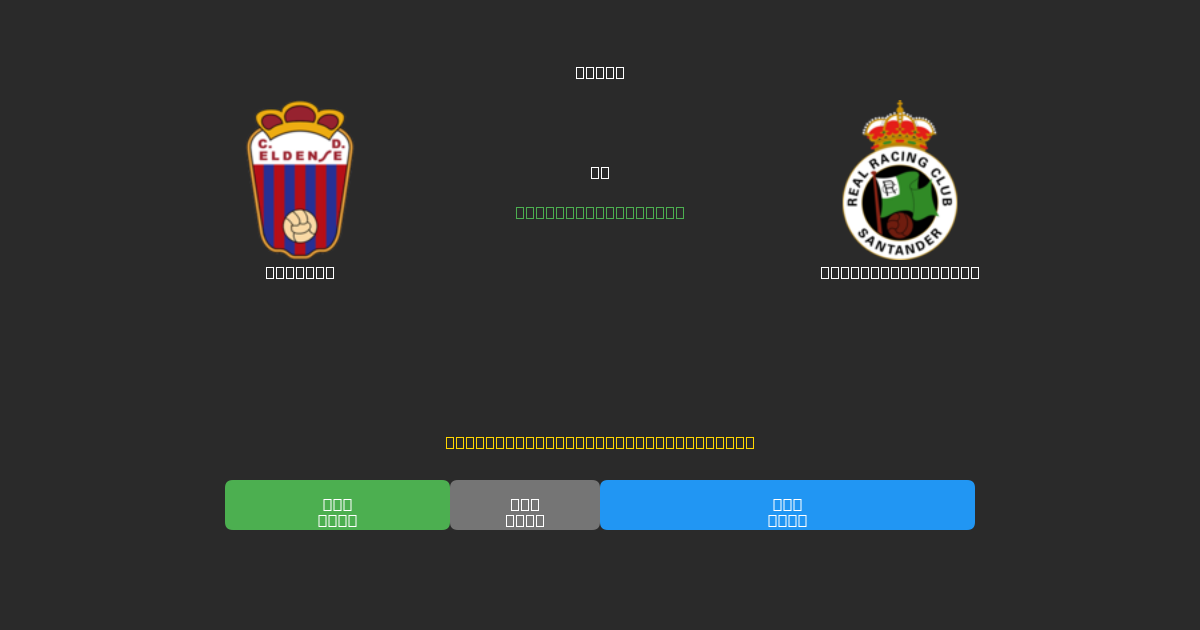 Eldense vs Racing Santander - 무료 AI 예측, 베팅 팁 및 배당률