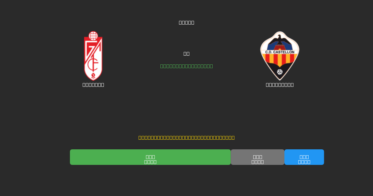 Granada vs Castellón - 무료 AI 예측, 베팅 팁 및 배당률