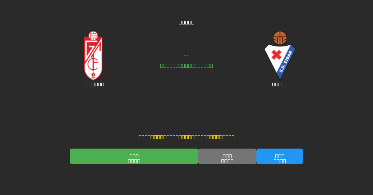 Granada vs Eibar - 무료 AI 예측, 베팅 팁 및 배당률