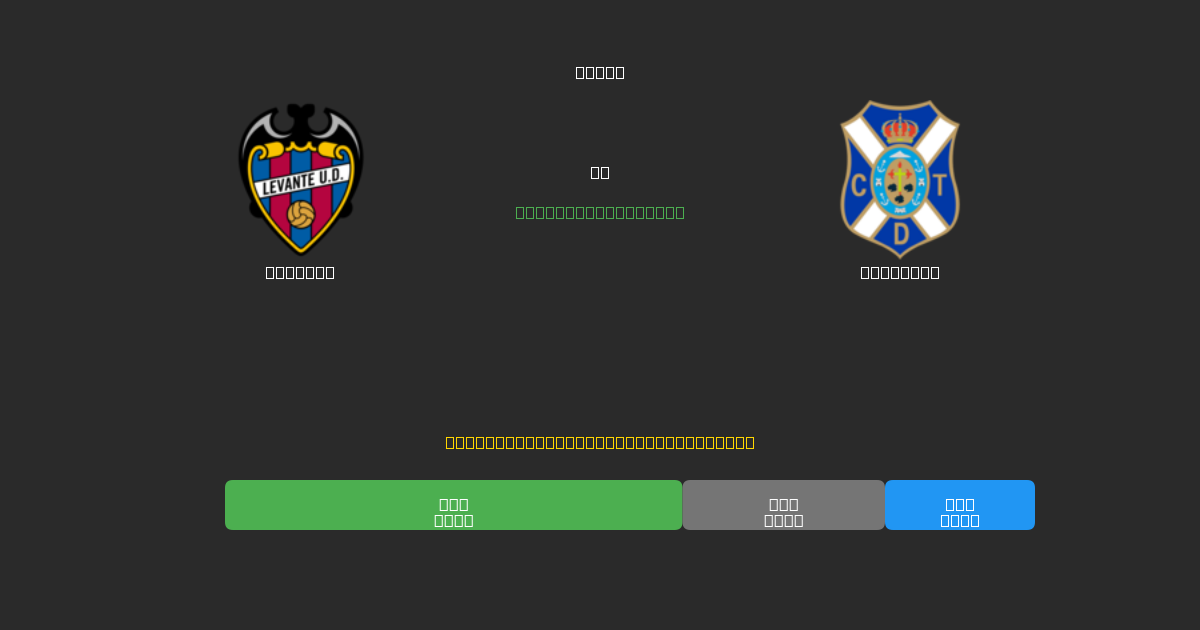 Levante vs Tenerife - 무료 AI 예측, 베팅 팁 및 배당률