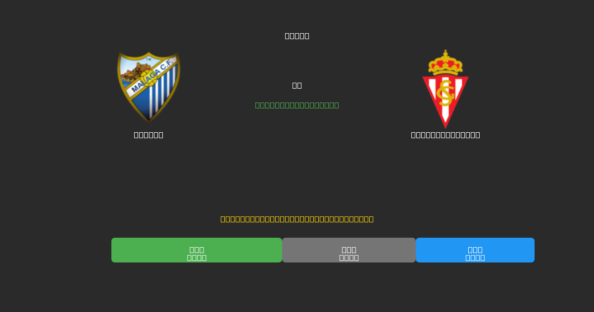 Málaga vs Sporting Gijón - 무료 AI 예측, 베팅 팁 및 배당률