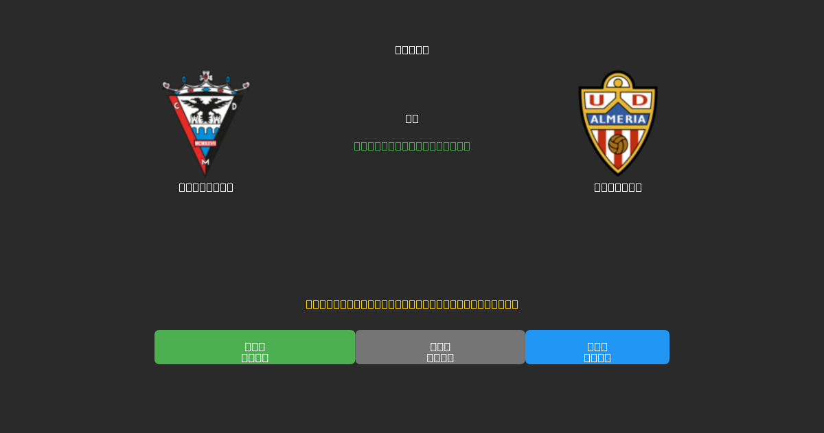 Mirandés vs Almería - 무료 AI 예측, 베팅 팁 및 배당률