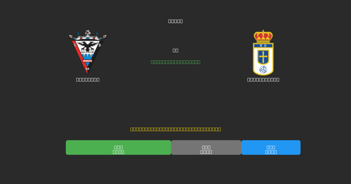 Mirandés vs Real Oviedo - 무료 AI 예측, 베팅 팁 및 배당률