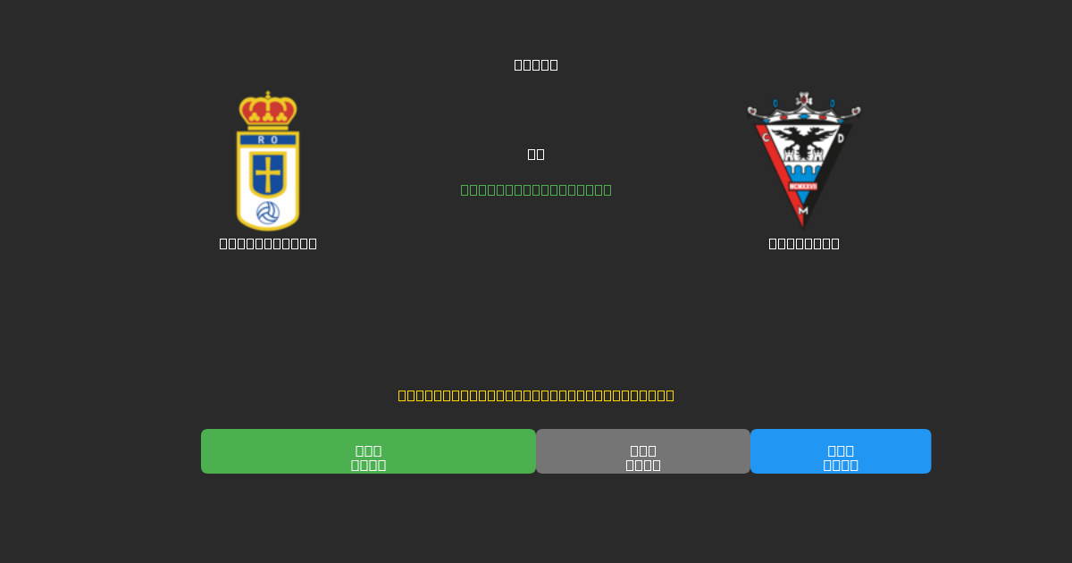 Real Oviedo vs Mirandés - 무료 AI 예측, 베팅 팁 및 배당률