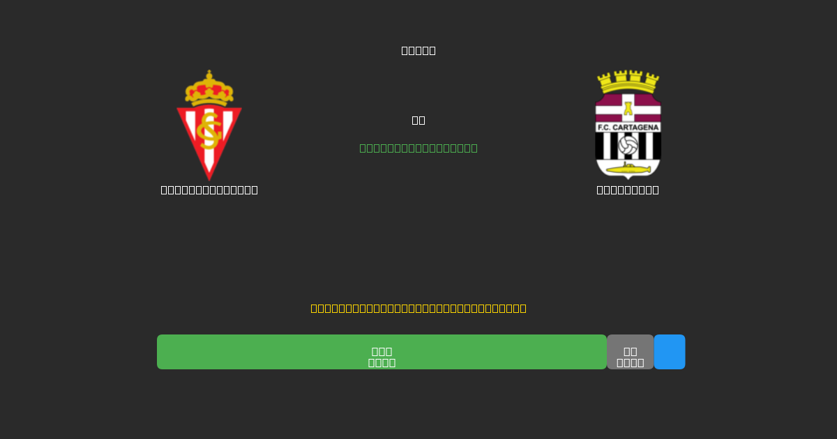 Sporting Gijón vs Cartagena - 무료 AI 예측, 베팅 팁 및 배당률