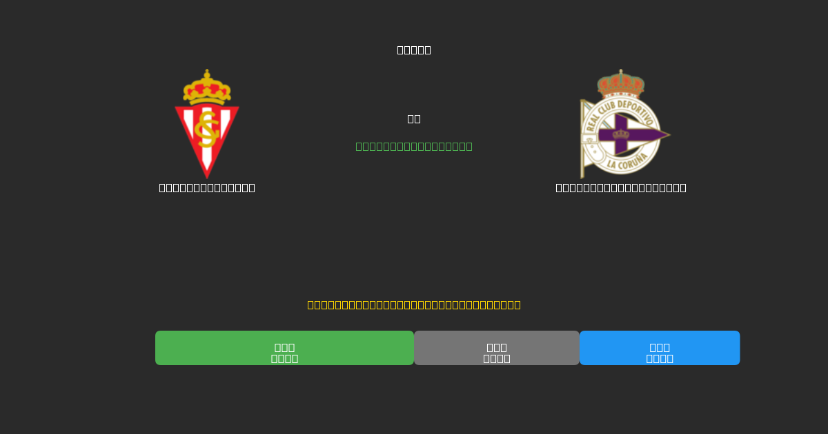 Sporting Gijón vs Deportivo La Coruña - 무료 AI 예측, 베팅 팁 및 배당률