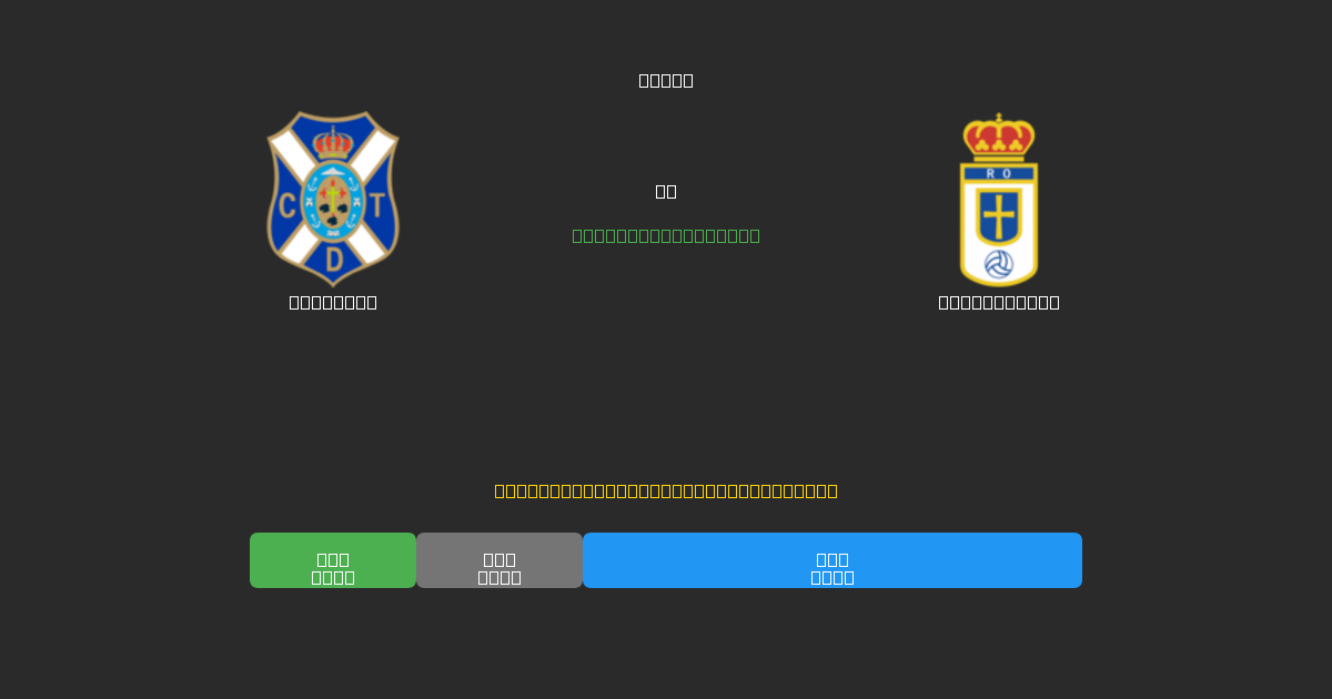 Tenerife vs Real Oviedo - 무료 AI 예측, 베팅 팁 및 배당률