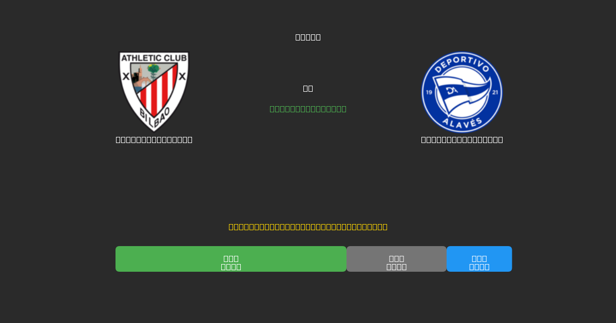 Athletic Bilbao vs Deportivo Alavés - 무료 AI 예측, 베팅 팁 및 배당률