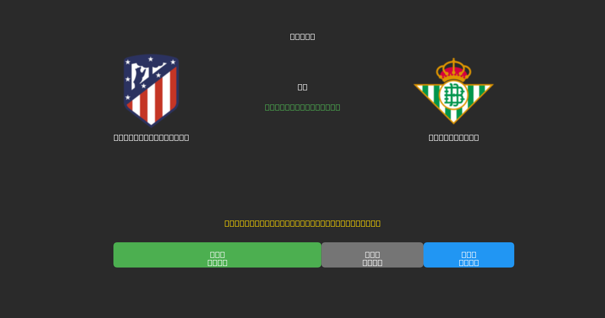 Atlético Madrid vs Real Betis - 무료 AI 예측, 베팅 팁 및 배당률