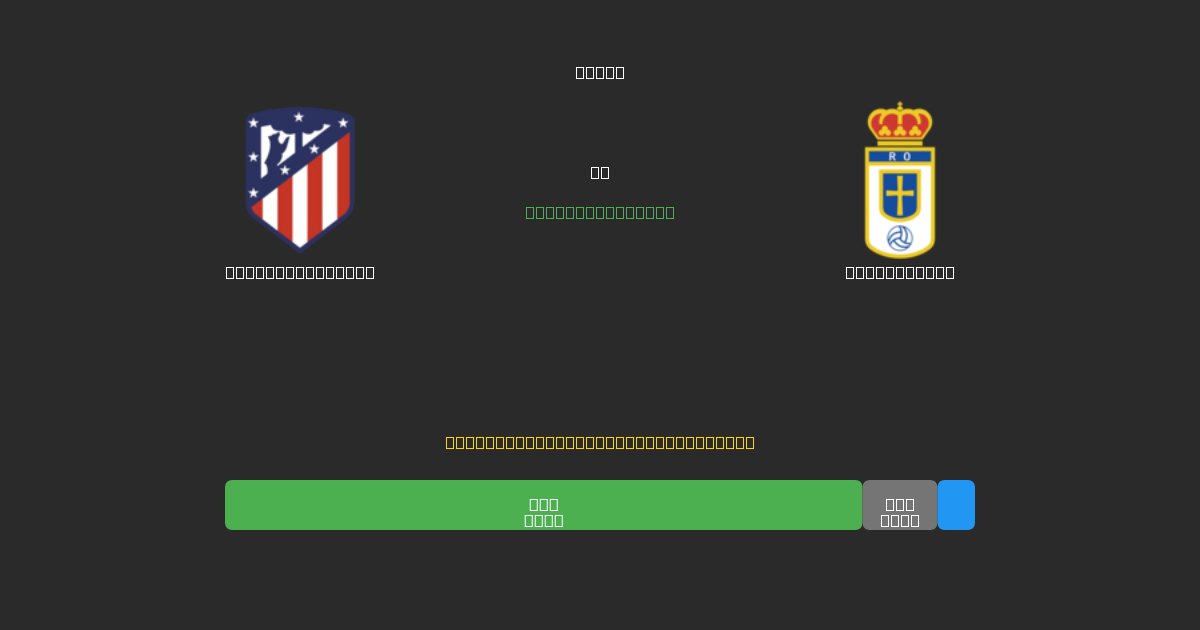 Atlético Madrid vs Real Oviedo - 80%+ 정확도의 무료 AI 축구 예측