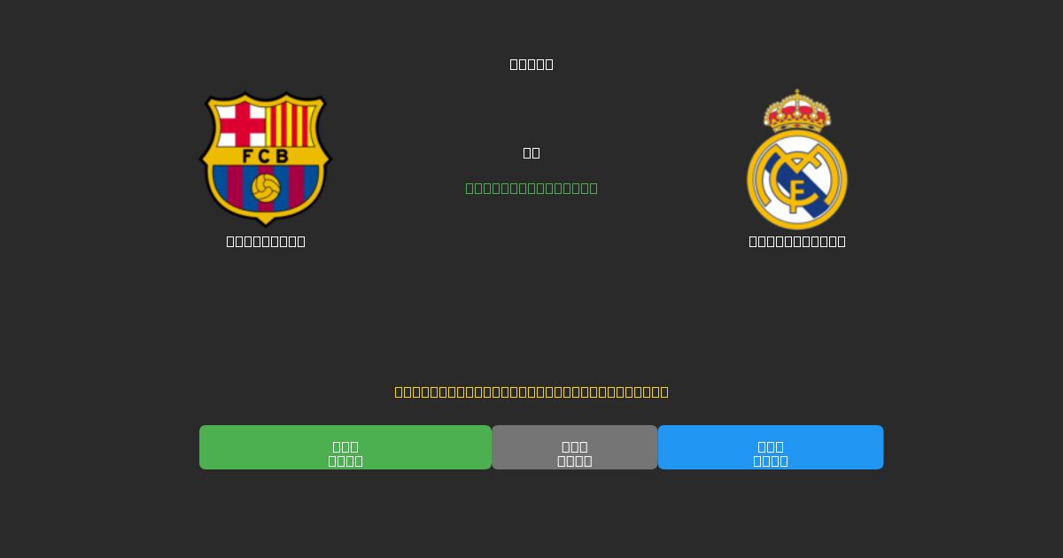 Barcelona vs Real Madrid - 무료 AI 예측, 베팅 팁 및 배당률