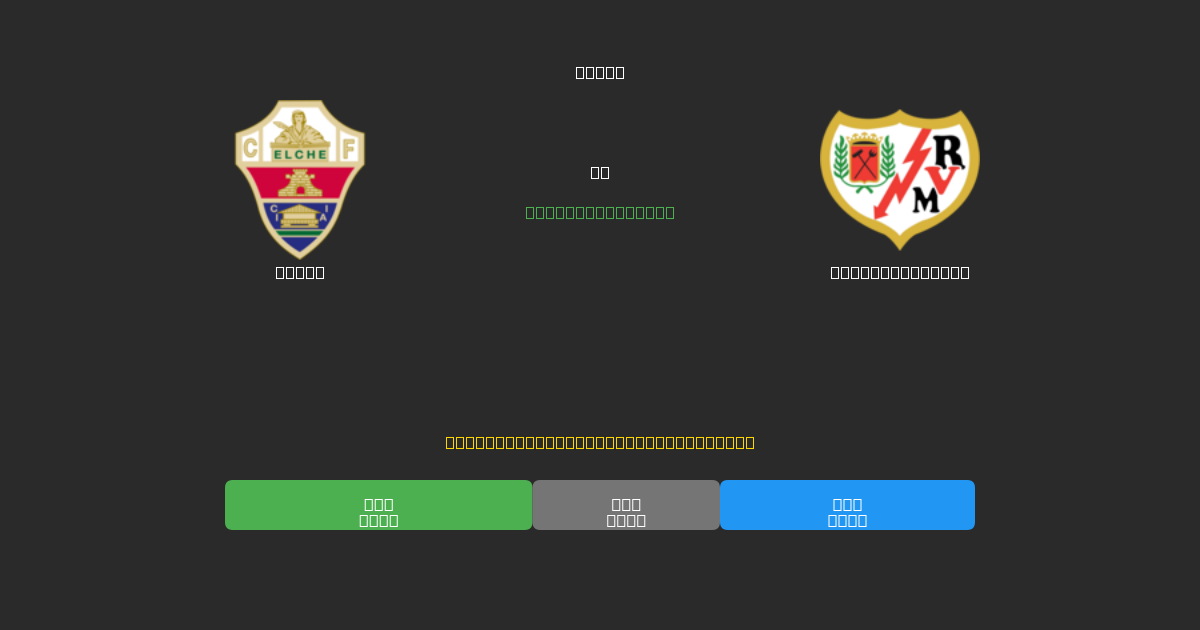 Elche vs Rayo Vallecano - 80%+ 정확도의 무료 AI 축구 예측