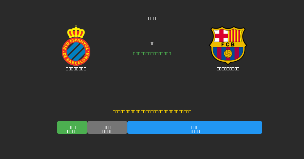 Espanyol vs Barcelona - 무료 AI 예측, 베팅 팁 및 배당률