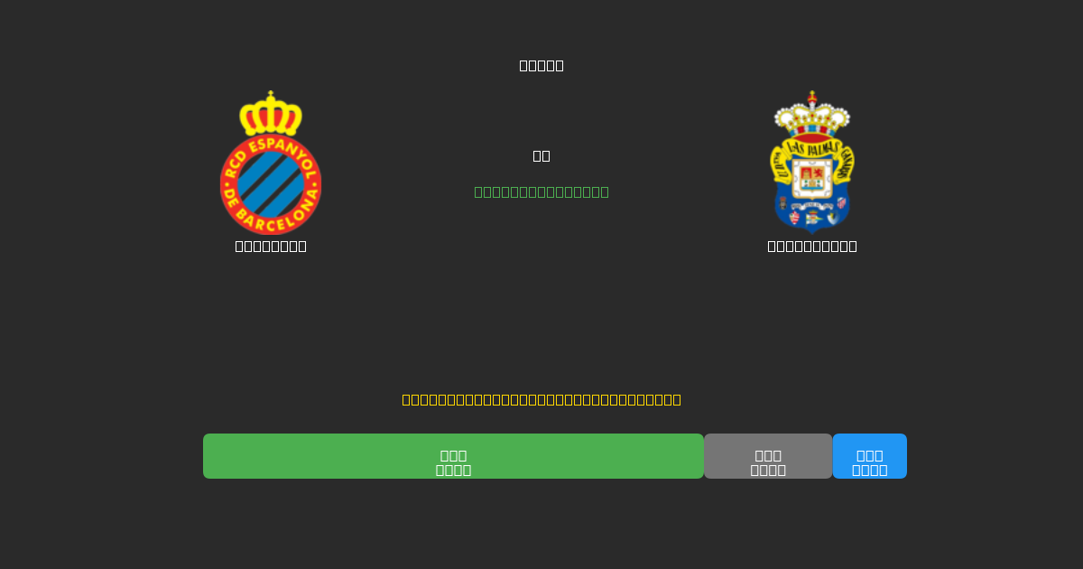 Espanyol vs Las Palmas - 무료 AI 예측, 베팅 팁 및 배당률