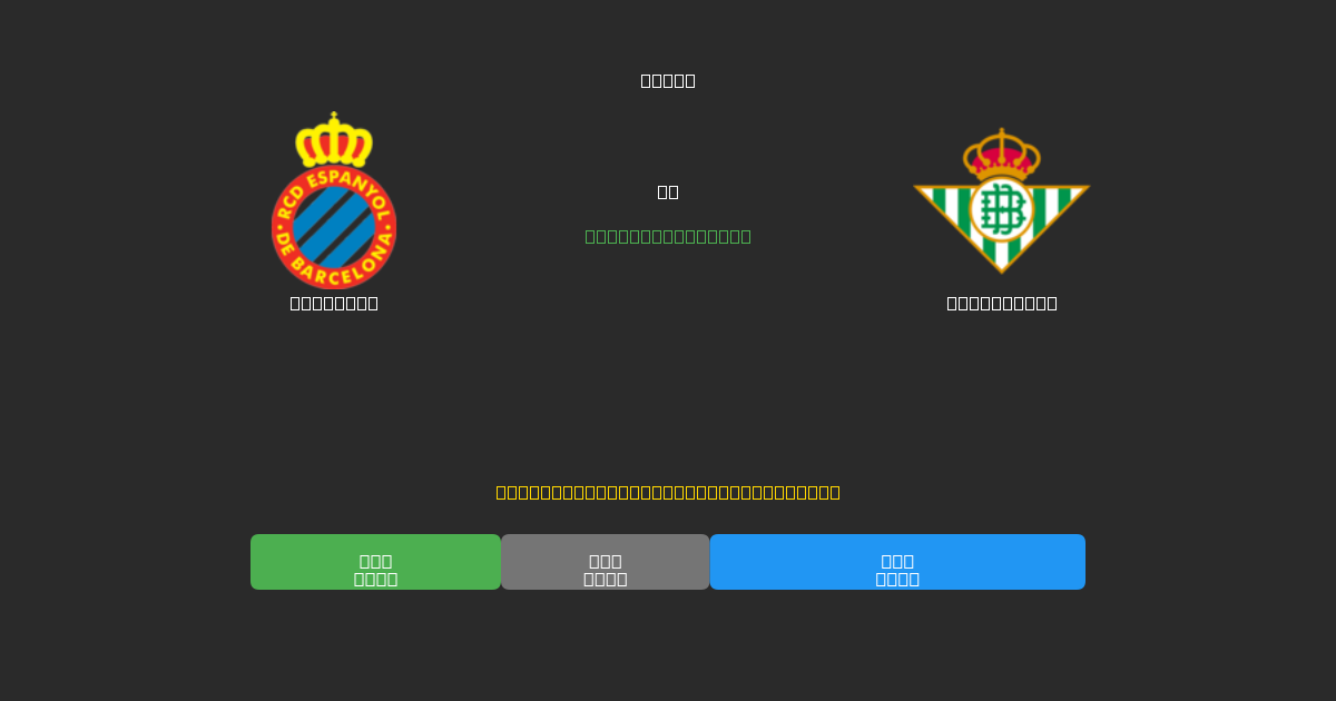Espanyol vs Real Betis - 무료 AI 예측, 베팅 팁 및 배당률