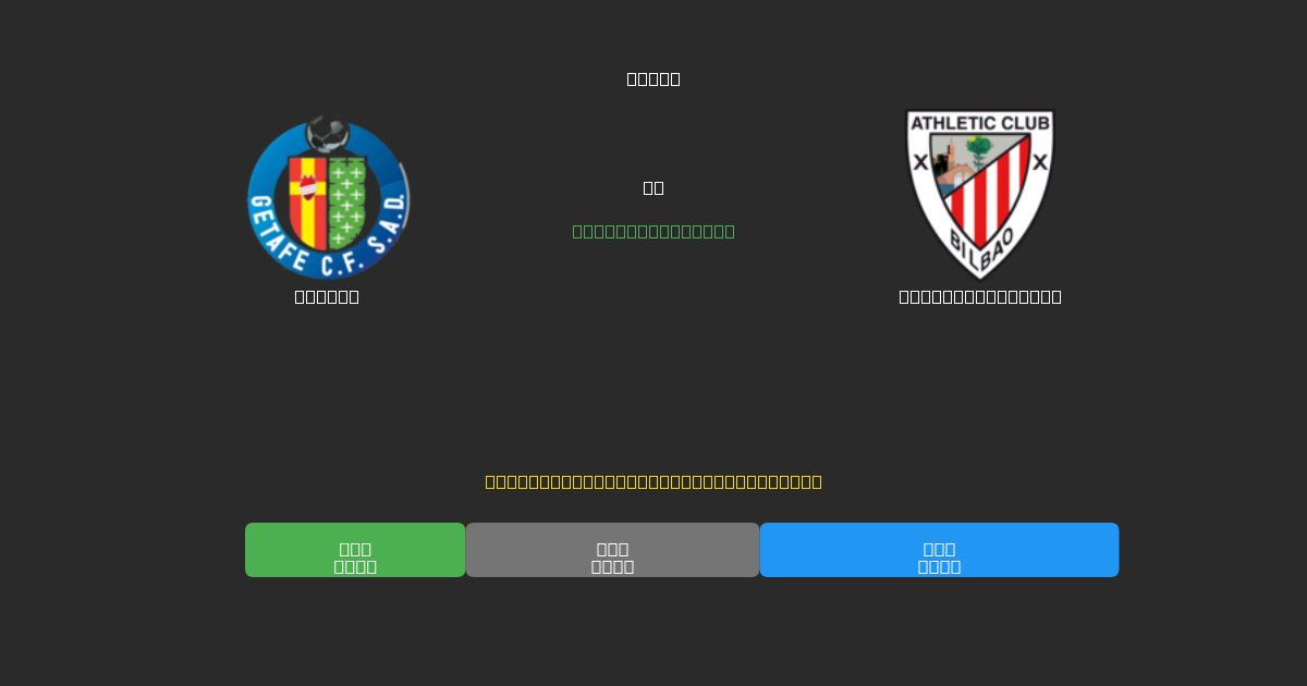 Getafe vs Athletic Bilbao - 무료 AI 예측, 베팅 팁 및 배당률