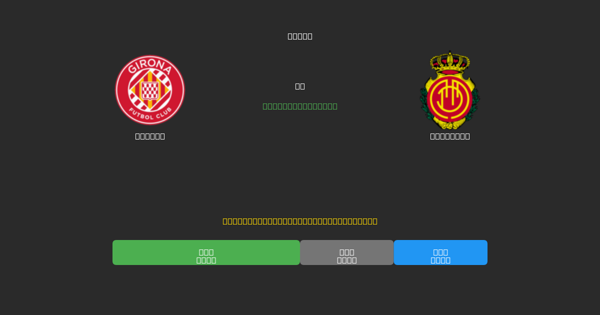 Girona vs Mallorca - 무료 AI 예측, 베팅 팁 및 배당률