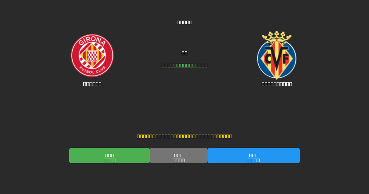 Girona vs Villarreal - 무료 AI 예측, 베팅 팁 및 배당률