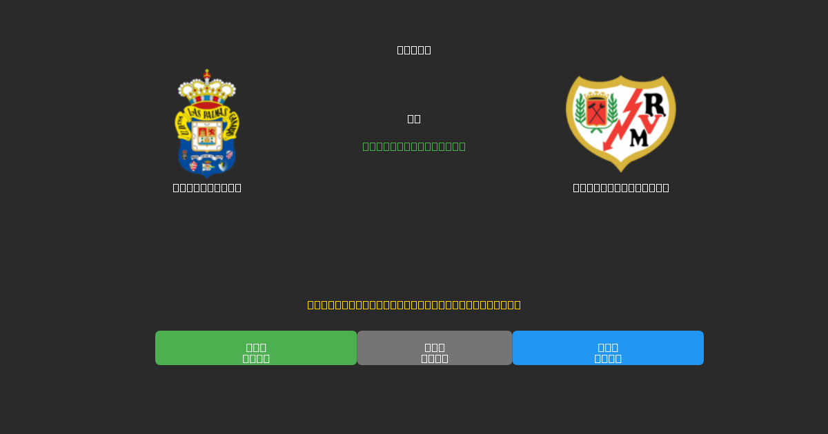 Las Palmas vs Rayo Vallecano - 무료 AI 예측, 베팅 팁 및 배당률