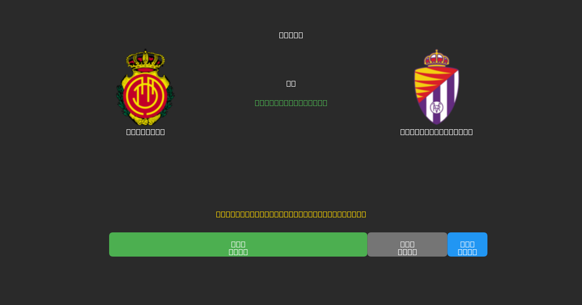 Mallorca vs Real Valladolid - 무료 AI 예측, 베팅 팁 및 배당률