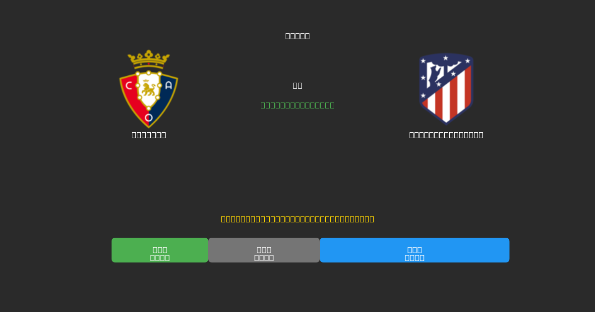 Osasuna vs Atlético Madrid - 무료 AI 예측, 베팅 팁 및 배당률