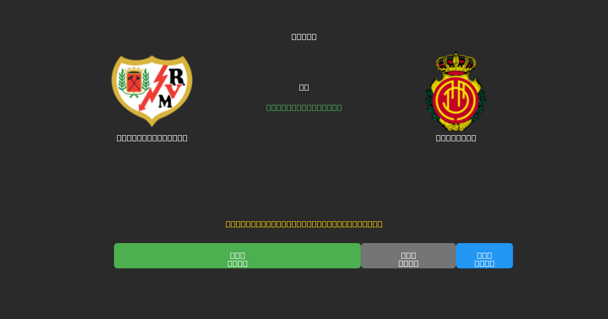 Rayo Vallecano vs Mallorca - 무료 AI 예측, 베팅 팁 및 배당률