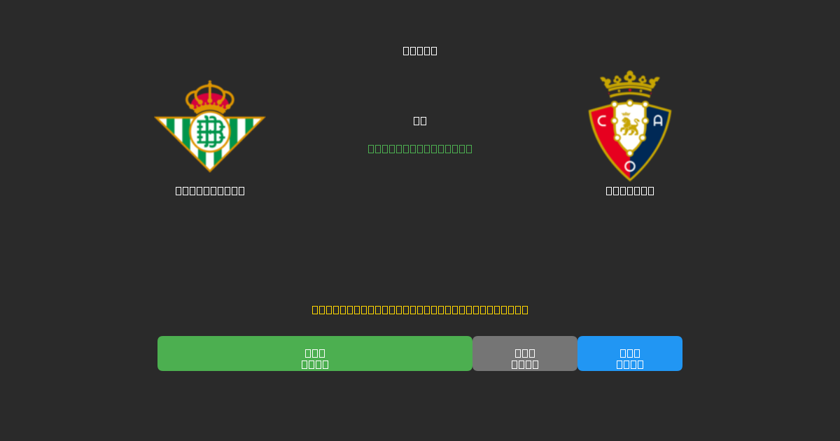 Real Betis vs Osasuna - 무료 AI 예측, 베팅 팁 및 배당률