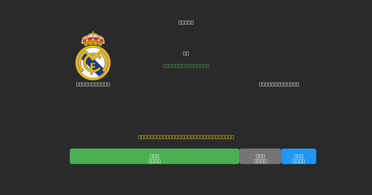 Real Madrid vs Celta de Vigo - 무료 AI 예측, 베팅 팁 및 배당률