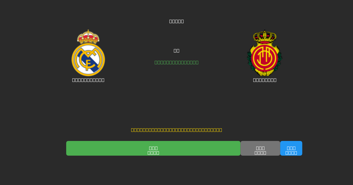 Real Madrid vs Mallorca - 무료 AI 예측, 베팅 팁 및 배당률