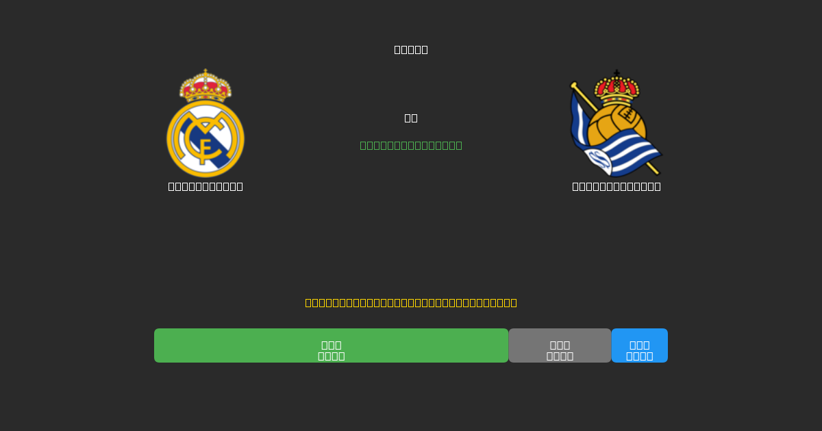 Real Madrid vs Real Sociedad - 무료 AI 예측, 베팅 팁 및 배당률