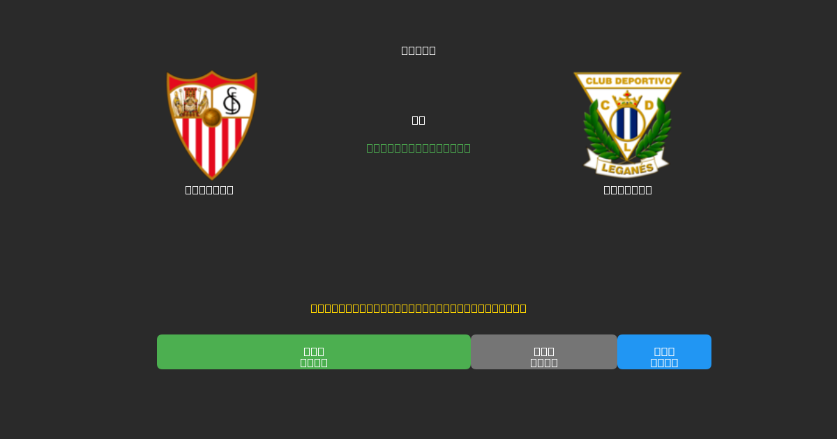 Sevilla vs Leganés - 무료 AI 예측, 베팅 팁 및 배당률